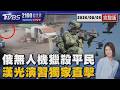 前線打不贏轉攻百姓? 俄羅斯無人機獵殺平民  10天9夜漢光42演習 直擊國軍南兵北運 20260805｜2100TVBS看世界完整版｜TVBS新聞