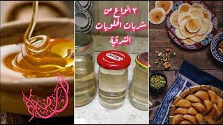 معانا 3 انواع شربات الحلويات الشرقية (الكنافة-الجلاش-البسبوسة) -رمضان كريم من مطبخ الشيف هناء ناجي