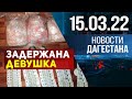 Новости Дагестана за 15 марта 2022 года