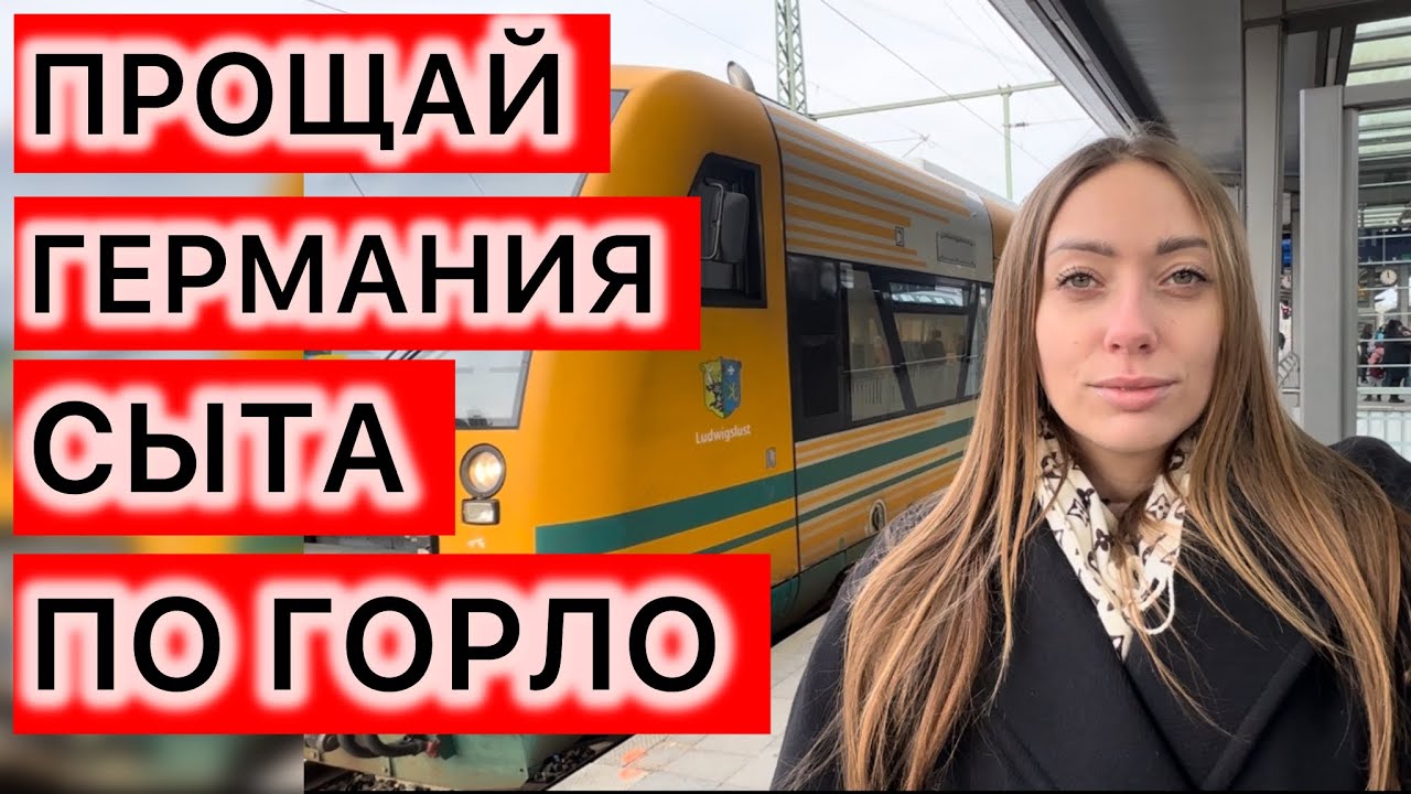 ПРИШЛОСЬ УЕХАТЬ ИЗ ГЕРМАНИИ🇩🇪🇺🇦ЖИЗНЬ БЕЖЕНЦЕВ В ЕВРОПЕ😱