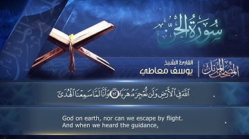 سورة الجن مكتوبة  للشيخ يوسف معاطي /  المصحف المرتل كاملا