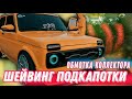 Ер.111 Как обмотать Subaru sound коллектор термолентой. Шейвинг подкапотки. Что с Мятой?!