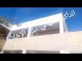 مدرسة العبور الإبتدائية مدينة رأس غارب محافظة البحر الأحمر 