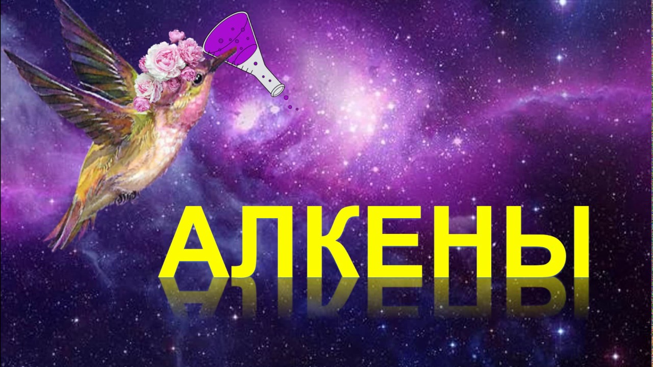 9. Алкены (часть 1)