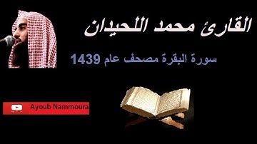 سورة البقرة محمد اللحيدان | Muhammad AL-Haidan 1439