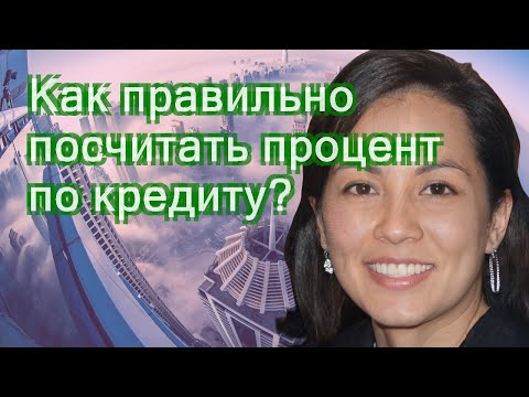 Как правильно посчитать процент по кредиту?