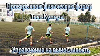 УПРАЖНЕНИЕ НА ВЫНОСЛИВОСТЬ В ФУТБОЛЕ | ТЕСТ КУПЕРА