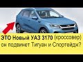 НОВЫЙ УАЗ 3170 (кроссовер) 2020-2021 подвинет Toyota RAV4 и Volkswagen Tiguan?