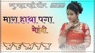 Mara Hatha panga mehndi |मेहंदी| Suman chouhan| Akshay pandit| new Rajsthani Song 2022 |dj remix|