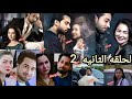 مسلسل  أسيرتي  الحلقه الثانيه  الحلقه الثانيه من المسلسل الباكستاني أسيرتي سمعها