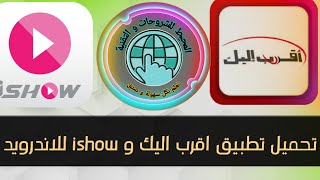 تحميل تطبيق سيريتل اقرب إليك و ishow للاندرويد