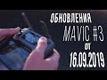 Обновления Mavic 2 #3 / v01.00.0510