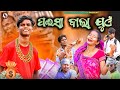 Paisa wala juan  new sambalpuri comedy  sohani production