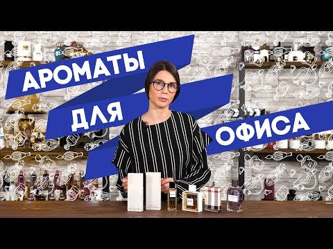 Лучшие женские и мужские ароматы для офиса по мнению Духи.рф