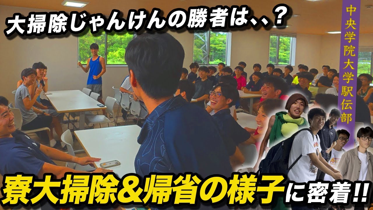 寮の日常に密着🏃‍♂️大掃除と帰省！回復期前最後の朝練習【箱根駅伝ランナーの帰省】中央学院駅伝部伝統？のじゃんけんの行方は…！