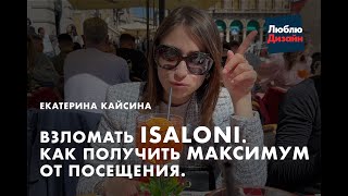 ISaloni. Как получить максимум от выставки и остаться в живых. Мы  на выставке In и Off 2024