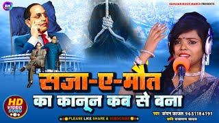 सजाये मौत का कानून कब से बना || बाबा साहब का अनोखा वकालत || कंचन काजल  || New Biraha || Mission Song