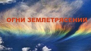 Огни землятресений