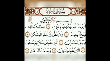 سورة الماعون بصوت الشيخ ماهر المعيقلي