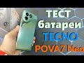 Тест батареи Tecno POVA 7 Neo 7000 mAh - Сколько продержится в Ютюбе от 100% до 0?