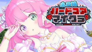 【 #ホロ鯖ハードコアマイクラ 】初めてのハードコア生活１日目なのら！！！【姫森ルーナ/ホロライブ】