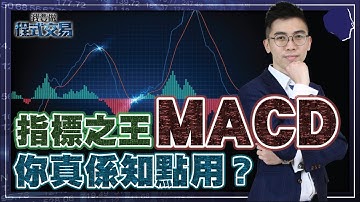 指標之王 MACD ，你真的懂得使用？【我要做程式交易】 #指標王 #技術指標
