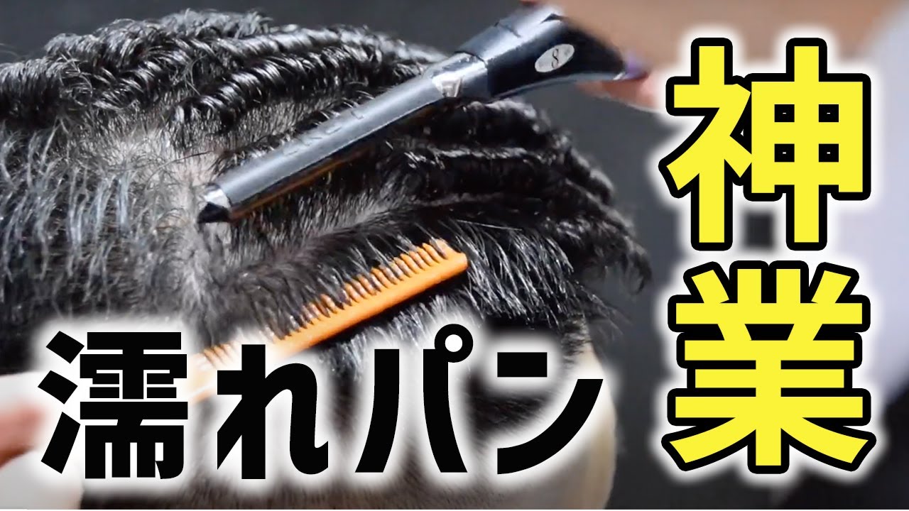 濡れパンのやり方 Japanese Skinfade Punchperm Is Popular In Japan Youtube