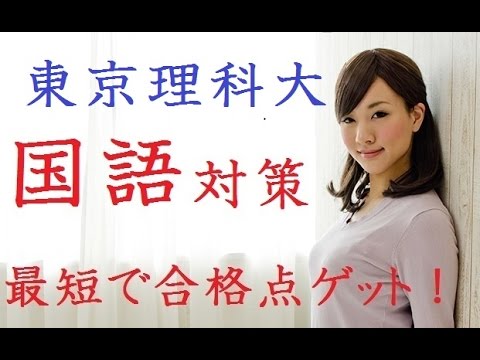 偏差値30から東京理科大学に6か月で合格できる国語力をつくる