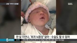 교황 '기적의 입맞춤'…1살배기 뇌종양 사라져 / SBS