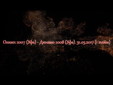 Олимп 2007 (Уфа) - Динамо 2008 (Уфа). 31.03.2017 (1 тайм)