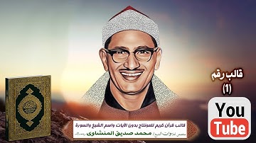 قالب قرآن كريم للمونتاج بدون الآيات واسم الشيخ والسورة Template Quran HD..مخصص الشيخ المنشاوى ..