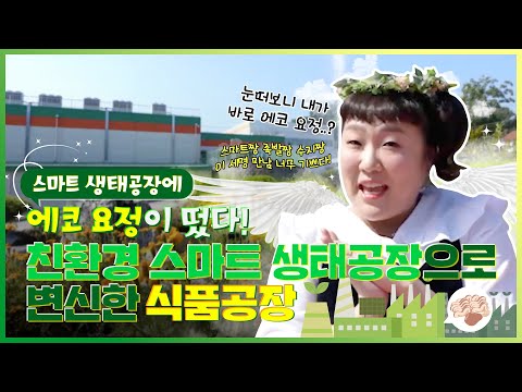   에코 요정이 떴다 EP 1 친환경 스마트 생태공장에서 만든 족발 맛은 어때