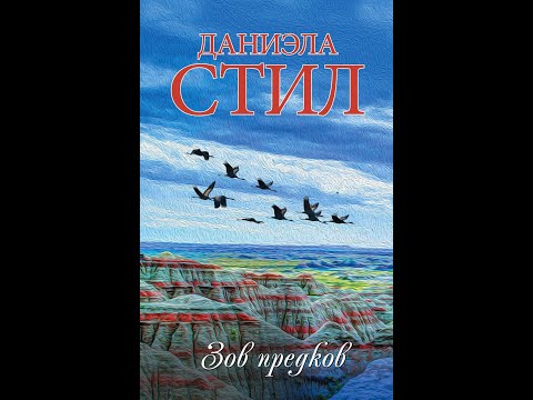 Аудиокниги даниэлы стил слушать онлайн в хорошем качестве бесплатно