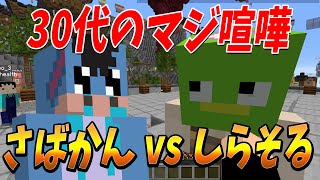 やらせ無しさばかん Vs しらそる Vcでガチ喧嘩させてみた - マインクラフトKun