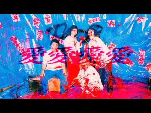 THE KING OF ROOKIE【愛愛愛愛】(Official Music Video) - YouTube