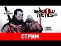 Shadow Tactics: Blades of the Shogun = Commandos + Desperados?