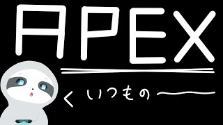 【APEX】今日も今日とてエペランク～！ナマケモノののんびりゲーム配信