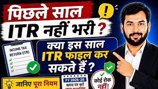 पिछले साल ITR नहीं भरी? क्या इस साल ITR फाइल कर सकते हैं?