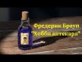 Фредерик Браун &quot;Хобби аптекаря&quot; аудиокнига