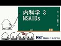 【関西医科専門学校】 内科学3 NSAIDs