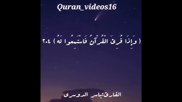 القرآن الكريم حالات واتس اب بصوت ياسر الدوسري