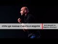 Спри да чакаш събота и неделя!!! | Мотивация за Лидери, Епизод 2