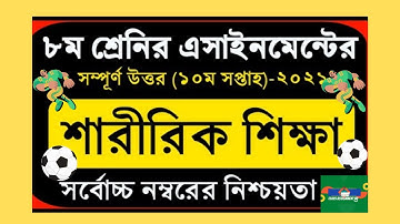 Class 8 Sharirik Shikkha Assignment || ৮ম শ্রেনির শারীরিক শিক্ষা এসাইনমেন্ট || Physical Education bd