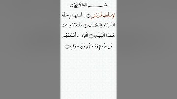 تلاوة خاشعة للشيخ سعد الغامدي سورة قريش ۩ مكتوبة ۩ Sourate Quraysh  Saad Al Ghamidi