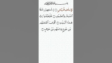 تلاوة خاشعة للشيخ سعد الغامدي سورة قريش ۩ مكتوبة ۩ Sourate Quraysh  Saad Al Ghamidi