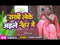        anita yadav  bhojpuri raksha bandhan song 2022
