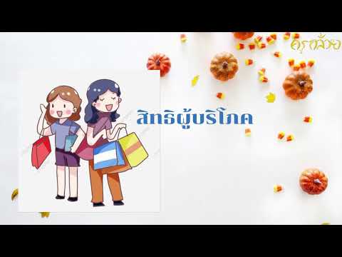 สิทธิผู้บริโภค(EP1)