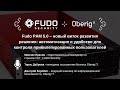 Fudo РАМ 5.0 – новый виток развития решения