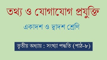 HSC ICT | 3RD CHAPTER | NUMBER SYSTEM | PART 8