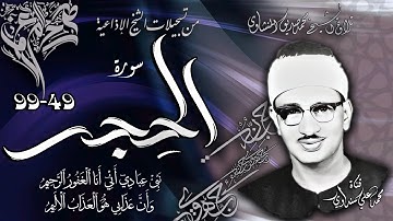 سورة الحجر 49-99 تلاوة الشيخ محمد صديق المنشاوي